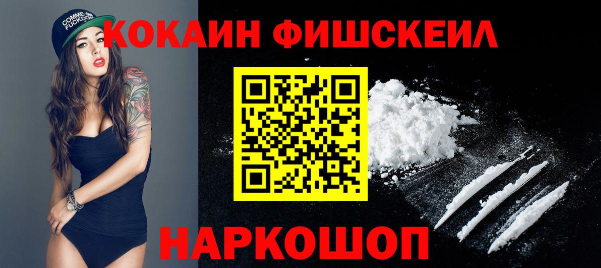Ейск  COCAIN 99%  Вход с VPN  Кокаин FishScale 