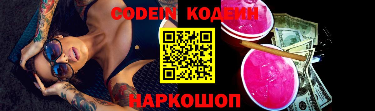 Codein Purple Drank  Кодеиновый сироп Lean напиток Lean (лин)  Ейск  Вход с VPN 